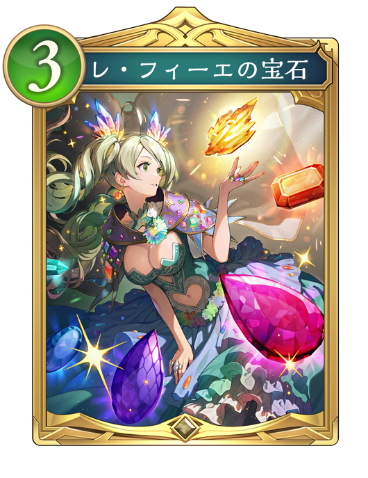 レ・フィーエの宝石のカード画像