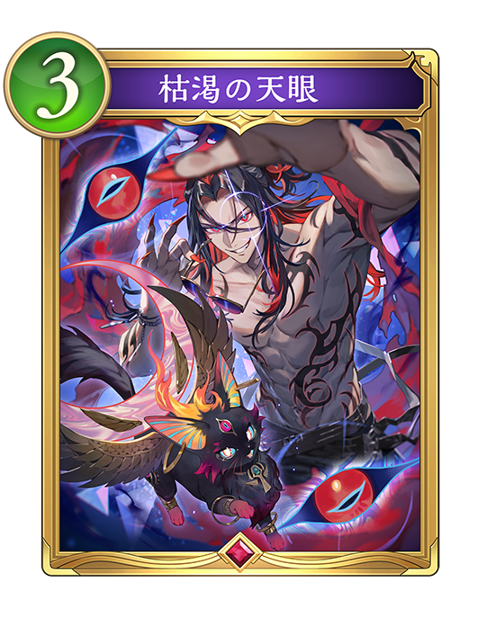 枯渇の天眼のカード画像