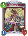 窮鼠の斎女のカード画像