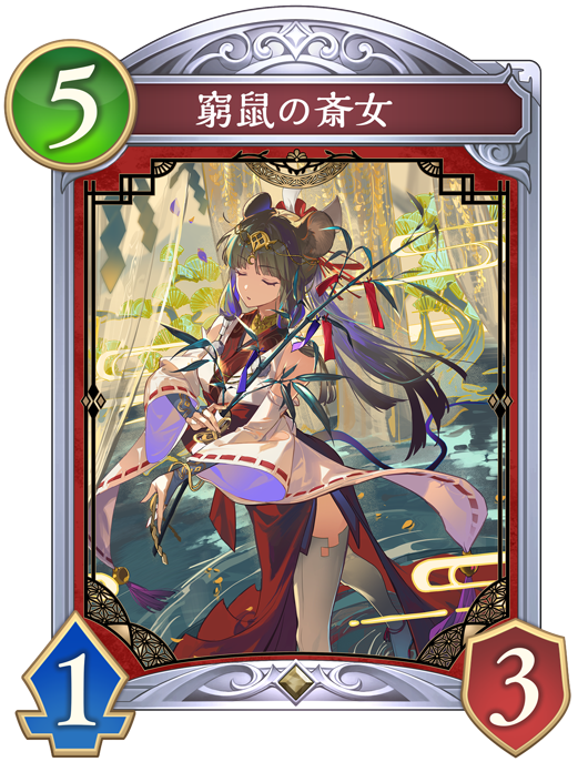 窮鼠の斎女のカード画像