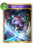 殲滅の歌声のカード画像