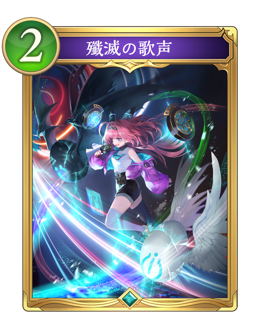 殲滅の歌声のカード画像