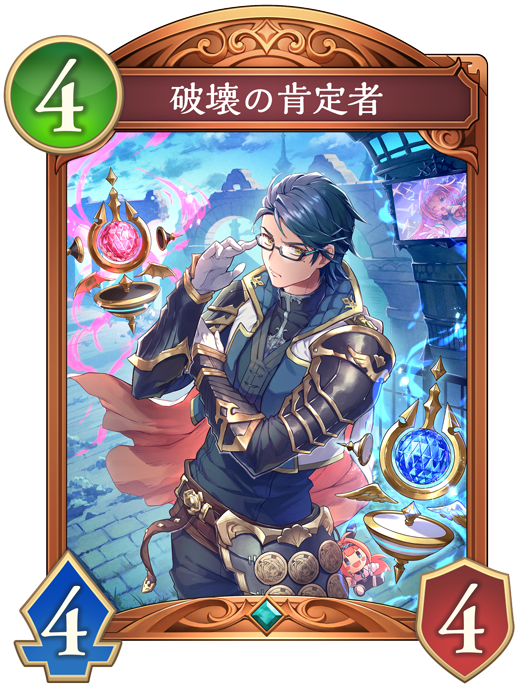破壊の肯定者のカード画像