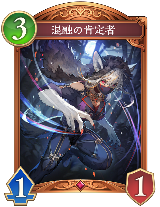 混融の肯定者のカード画像