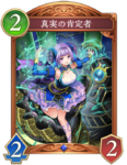 真実の肯定者のカード画像