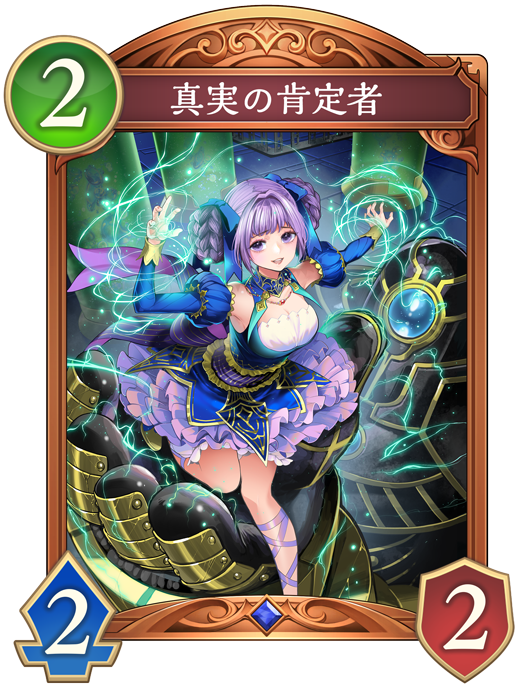 真実の肯定者のカード画像