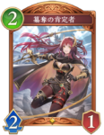 簒奪の肯定者のカード画像