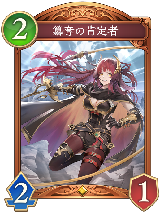 簒奪の肯定者のカード画像