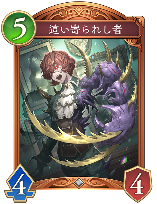 這い寄られし者のカード画像