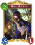 勇気に満ちし者のカード画像