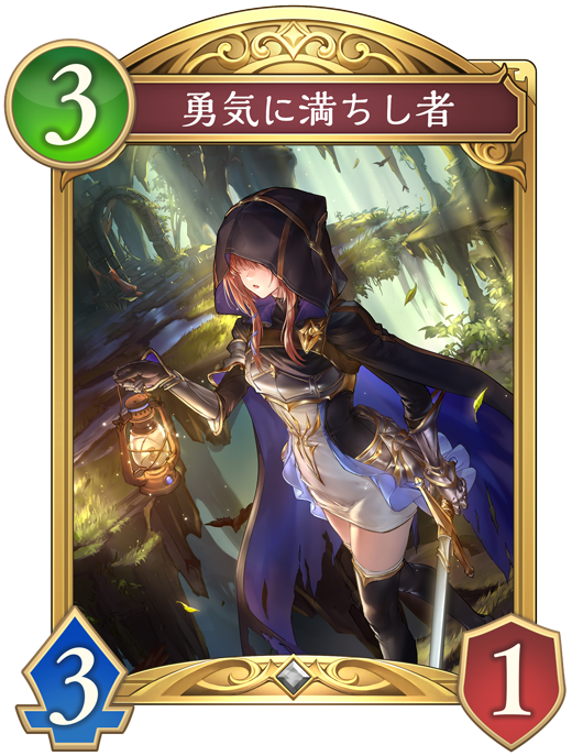 勇気に満ちし者のカード画像