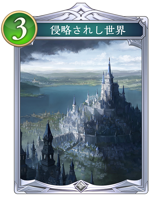 侵略されし世界のカード画像