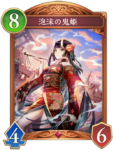 泡沫の鬼姫のカード画像