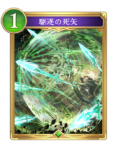 駆逐の死矢のカード画像