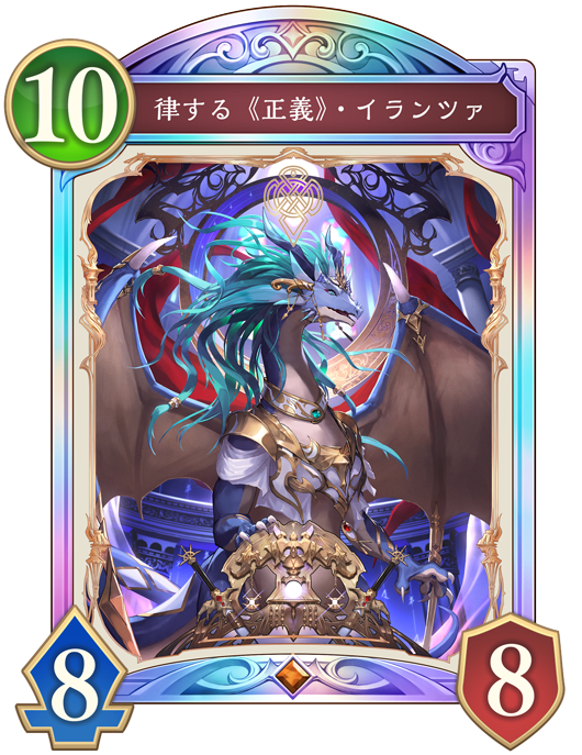 律する《正義》・イランツァのカード画像