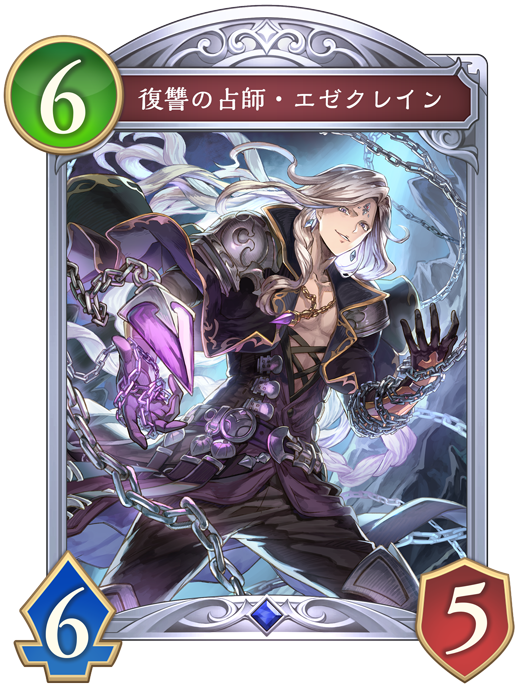 復讐の占師・エゼクレインのカード画像