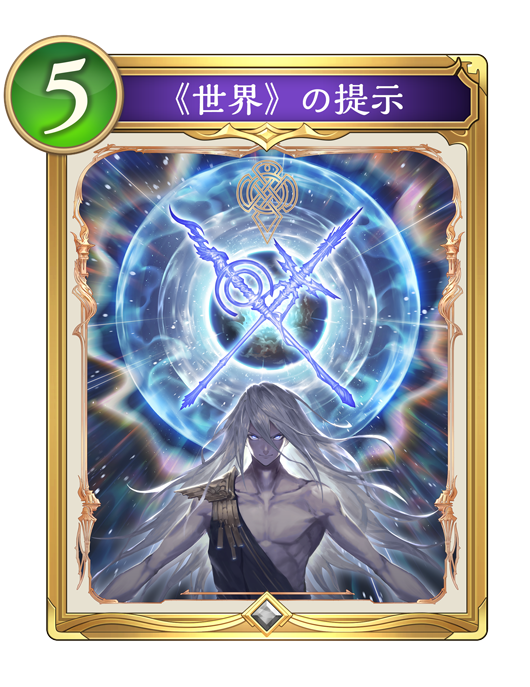 《世界》の提示のカード画像