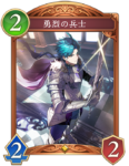 勇烈の兵士のカード画像