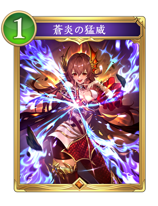 蒼炎の猛威のカード画像