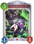 トラブルネクロマンサーのカード画像
