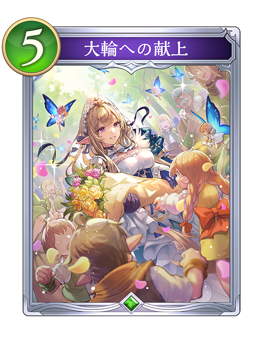 大輪への献上のカード画像