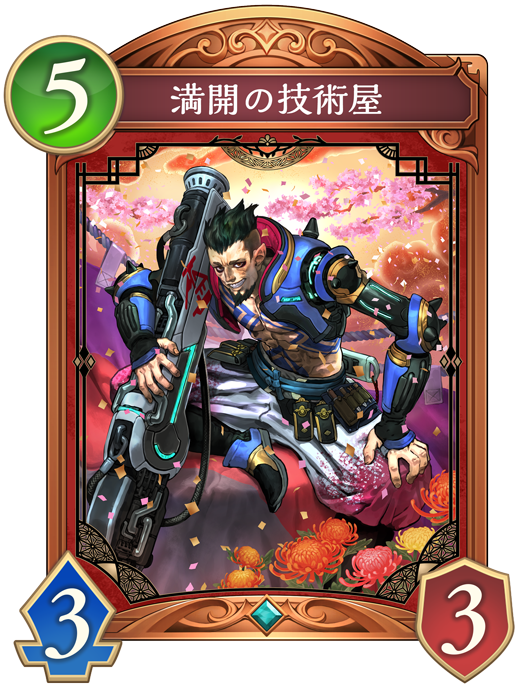 満開の技術屋のカード画像