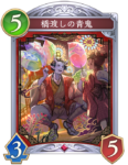 橋渡しの青鬼のカード画像