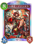 八界花・ゲテンオウのカード画像
