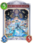 スターライトゴッデスのカード画像