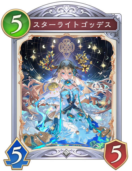 スターライトゴッデスのカード画像