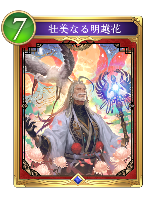 壮美なる明越花のカード画像