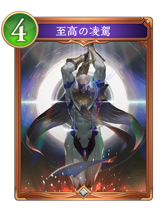 至高の凌駕のカード画像