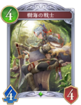 樹海の戦士のカード画像