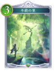 不殺の里のカード画像