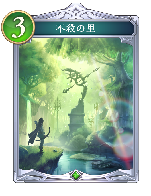 不殺の里のカード画像