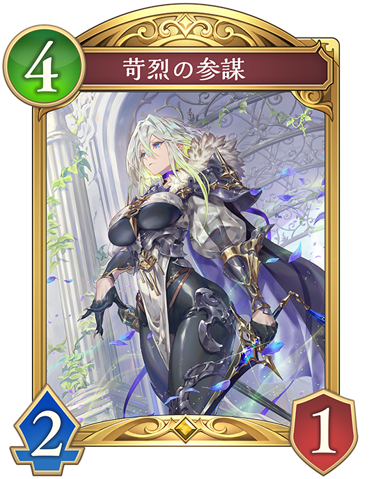 苛烈の参謀のカード画像