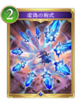 虚偽の術式のカード画像