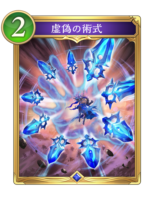虚偽の術式のカード画像