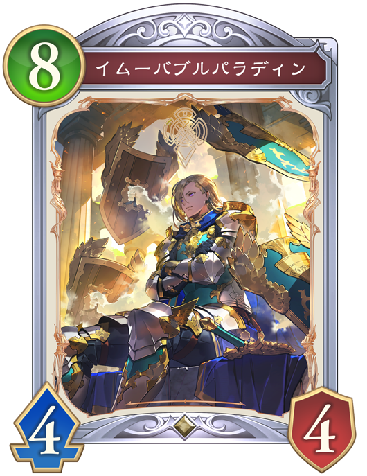 イムーバブルパラディンのカード画像