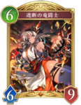 遮断の竜闘士のカード画像