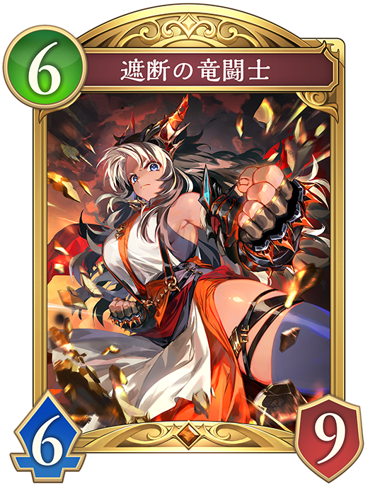 遮断の竜闘士のカード画像