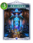 真実の研究施設のカード画像