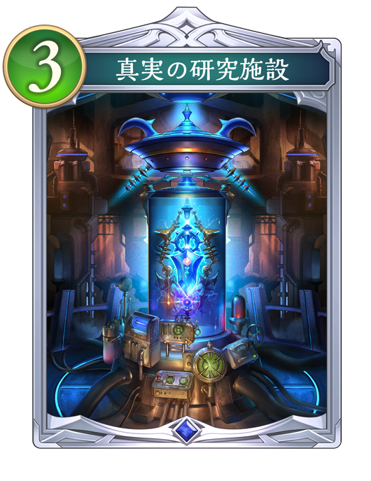 真実の研究施設のカード画像