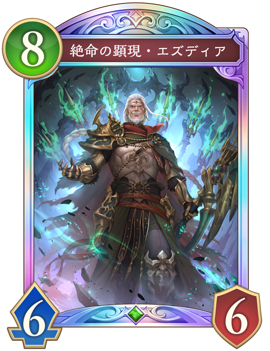 絶命の顕現・エズディアのカード画像