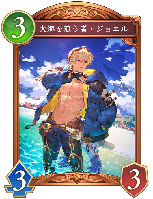 大海を追う者・ジョエルのカード画像