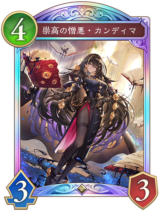 崇高の憎悪・カンディマのカード画像