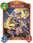 聖騎士の団員のカード画像
