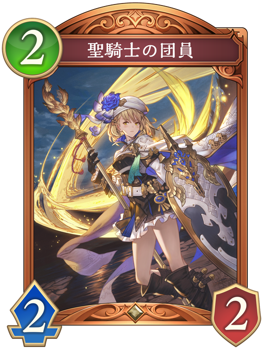 聖騎士の団員のカード画像