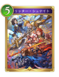 リッター・シュナイトのカード画像