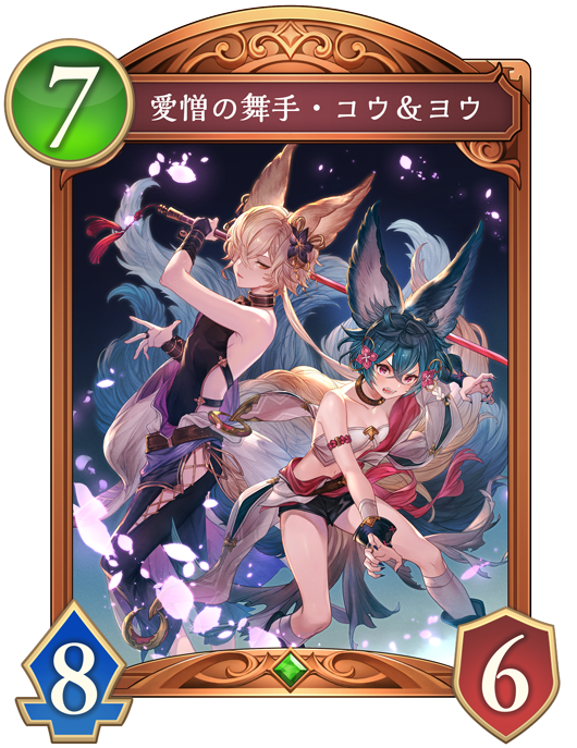 愛憎の舞手・コウ＆ヨウのカード画像